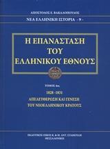 Η ΕΠΑΝΑΣΤΑΣΗ ΤΟΥ ΕΛΛΗΝΙΚΟΥ ΕΘΝΟΥΣ (ΤΟΜΟΣ 4)