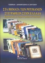 ΣΤΑ ΒΗΜΑΤΑ ΤΩΝ ΡΟΥΜΑΝΩΝ ΣΥΓΓΡΑΦΕΩΝ ΣΤΗΝ ΕΛΛΑΔΑ