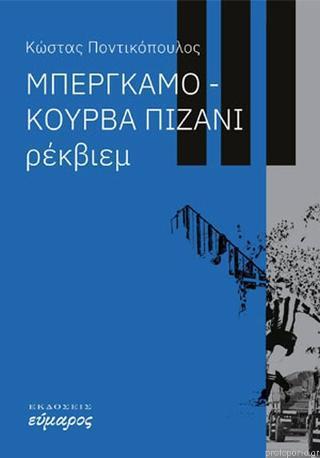 ΜΠΕΡΓΚΑΜΟ : ΚΟΥΡΒΑ ΠΙΖΑΝΙ ΡΕΚΒΙΕΜ