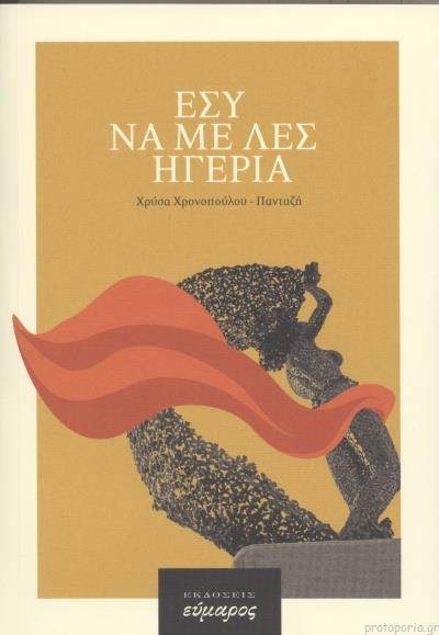 ΕΣΥ ΝΑ ΜΕ ΛΕΣ ΗΓΕΡΙΑ (No 89)