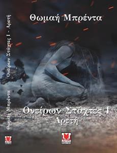 ΟΝΕΙΡΩΝ ΣΤΑΧΤΕΣ (1): ΑΡΕΤΗ
