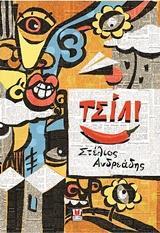 ΤΣΙΛΙ