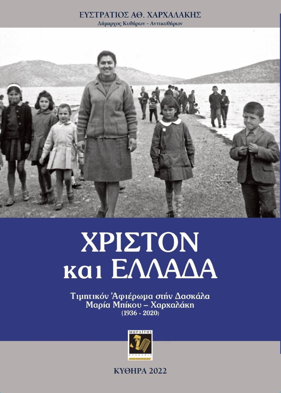 ΧΡΙΣΤΟΝ ΚΑΙ ΕΛΛΑΔΑ