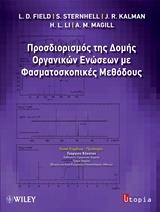 ΠΡΟΣΔΙΟΡΙΣΜΟΣ ΤΗΣ ΔΟΜΗΣ ΟΡΓΑΝΙΚΩΝ ΕΝΩΣΕΩΝ ΜΕ ΦΑΣΜΑΤΟΣΚΟΠΙΚΕΣ ΜΕΘΟΔΟΥΣ