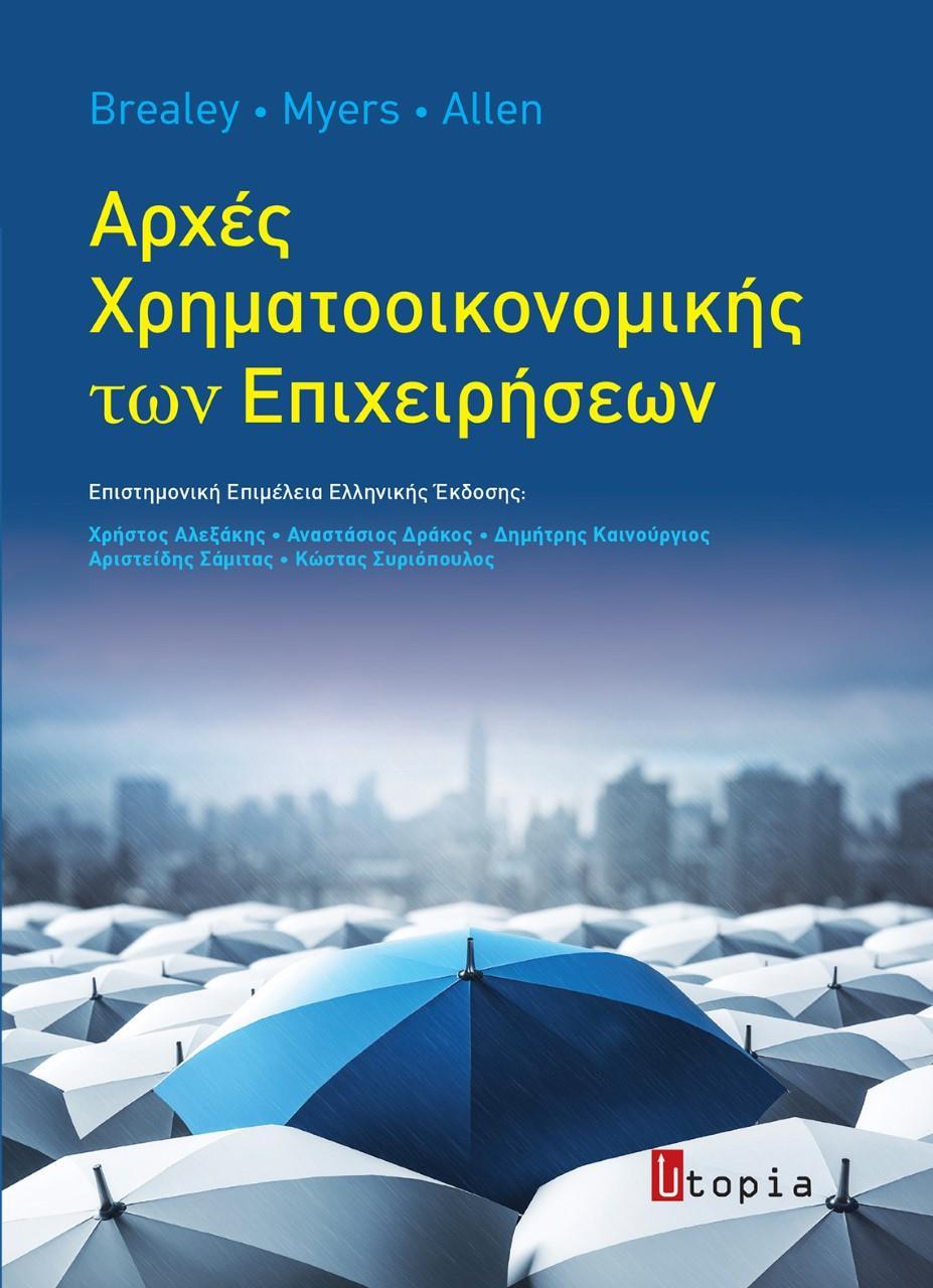 ΑΡΧΕΣ ΧΡΗΜΑΤΟΟΙΚΟΝΟΜΙΚΗΣ ΤΩΝ ΕΠΙΧΕΙΡΗΣΕΩΝ