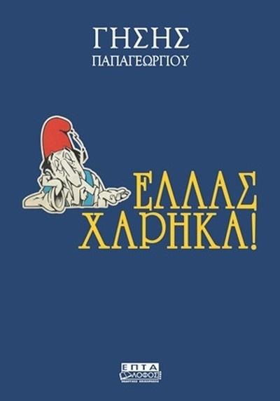 ΟΙ ΕΙΣΑΓΟΜΕΝΟΙ (1): ΕΛΛΑΣ ΧΑΡΗΚΑ!