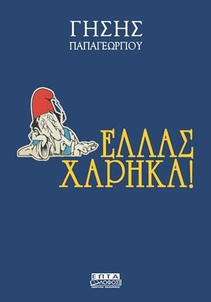 ΕΛΛΑΣ ΧΑΡΗΚΑ!