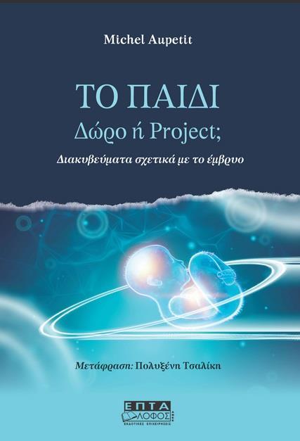 ΤΟ ΠΑΙΔΙ. ΔΩΡΟ Η PROJECT;