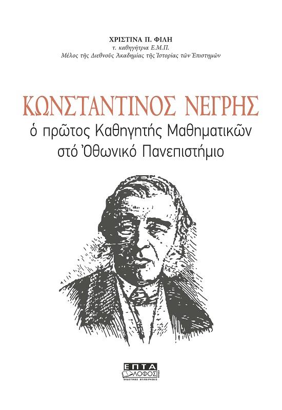 ΚΩΝΣΤΑΝΤΙΝΟΣ ΝΕΓΡΗΣ