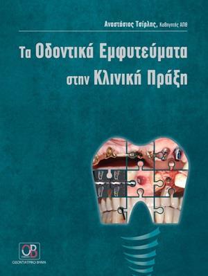 ΤΑ ΟΔΟΝΤΙΚΑ ΕΜΦΥΤΕΥΜΑΤΑ ΣΤΗΝ ΚΛΙΝΙΚΗ ΠΡΑΞΗ