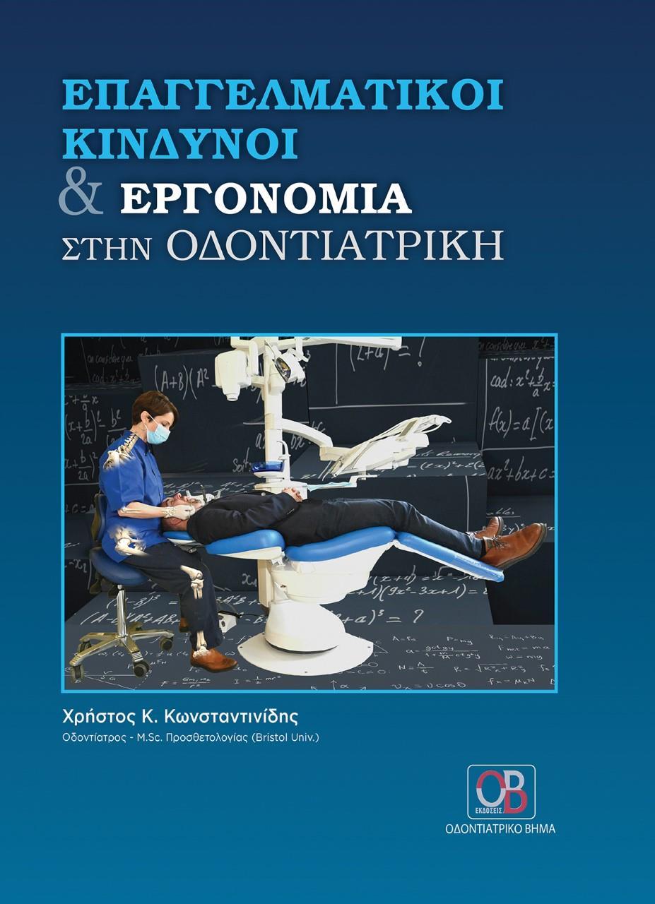 ΕΠΑΓΓΕΛΜΑΤΙΚΗ ΚΙΝΔΥΝΟΙ ΚΑΙ ΕΡΓΟΝΟΜΙΑ ΣΤΗΝ ΟΔΟΝΤΙΑΤΡΙΚΗ