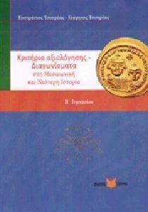 ΚΡΙΤΗΡΙΑ ΣΤΗ ΜΕΣΑΙΩΝΙΚΗ ΚΑΙ ΝΕΟΤΕΡΗ ΙΣΤΟΡΙΑ Β ΓΥΜΝΑΣΙΟΥ