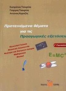 ΠΡΟΤΕΙΝΟΜΕΝΑ ΘΕΜΑΤΑ ΓΙΑ ΤΙΣ ΠΡΟΑΓΩΓΙΚΕΣ ΕΞΕΤΑΣΕΙΣ Γ ΓΥΜΝΑΣΙΟΥ