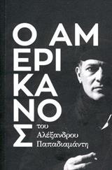 Ο ΑΜΕΡΙΚΑΝΟΣ