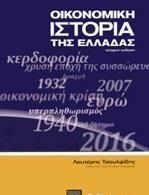 ΟΙΚΟΝΟΜΙΚΗ ΙΣΤΟΡΙΑ ΤΗΣ ΕΛΛΑΔΑΣ