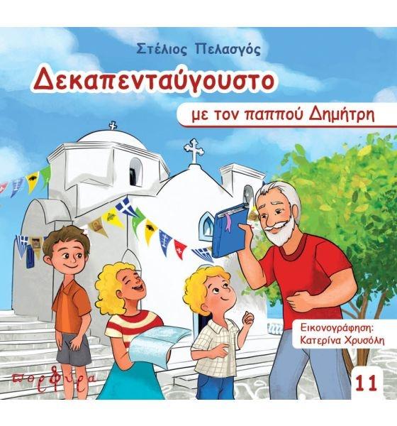 ΔΕΚΑΠΕΝΤΑΥΓΟΥΣΤΟ ΜΕ ΤΟΝ ΠΑΠΠΟΥ ΔΗΜΗΤΡΗ