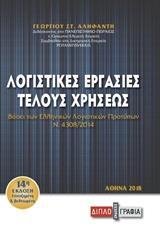 ΛΟΓΙΣΤΙΚΕΣ ΕΡΓΑΣΙΕΣ ΤΕΛΟΥΣ ΧΡΗΣΕΩΣ