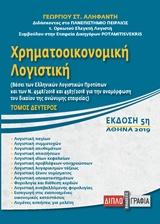 ΧΡΗΜΑΤΟΟΙΚΟΝΟΜΙΚΗ ΛΟΓΙΣΤΙΚΗ - ΤΟΜΟΣ: 2