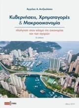 ΚΥΒΕΡΝΗΣΕΙΣ, ΧΡΗΜΑΤΑΓΟΡΕΣ ΚΑΙ ΜΑΚΡΟΟΙΚΟΝΟΜΙΑ