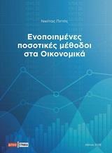 ΕΝΟΠΟΙΗΜΕΝΕΣ ΠΟΣΟΤΙΚΕΣ ΜΕΘΟΔΟΙ ΣΤΑ ΟΙΚΟΝΟΜΙΚΑ