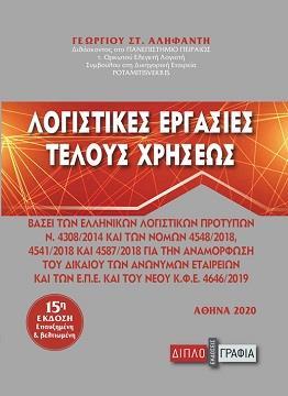 ΛΟΓΙΣΤΙΚΕΣ ΕΡΓΑΣΙΕΣ ΤΕΛΟΥΣ ΧΡΗΣΕΩΣ