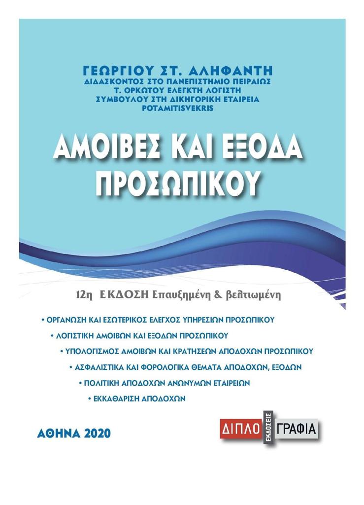 ΑΜΟΙΒΕΣ ΚΑΙ ΕΞΟΔΑ ΠΡΟΣΩΠΙΚΟΥ