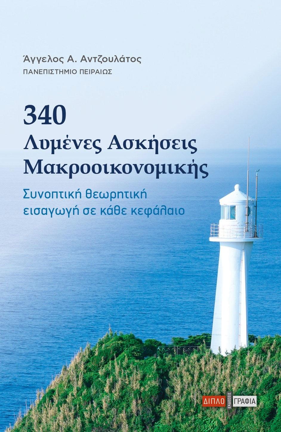 340 ΛΥΜΕΝΕΣ ΑΣΚΗΣΕΙΣ ΜΑΚΡΟΟΙΚΟΝΟΜΙΑΣ