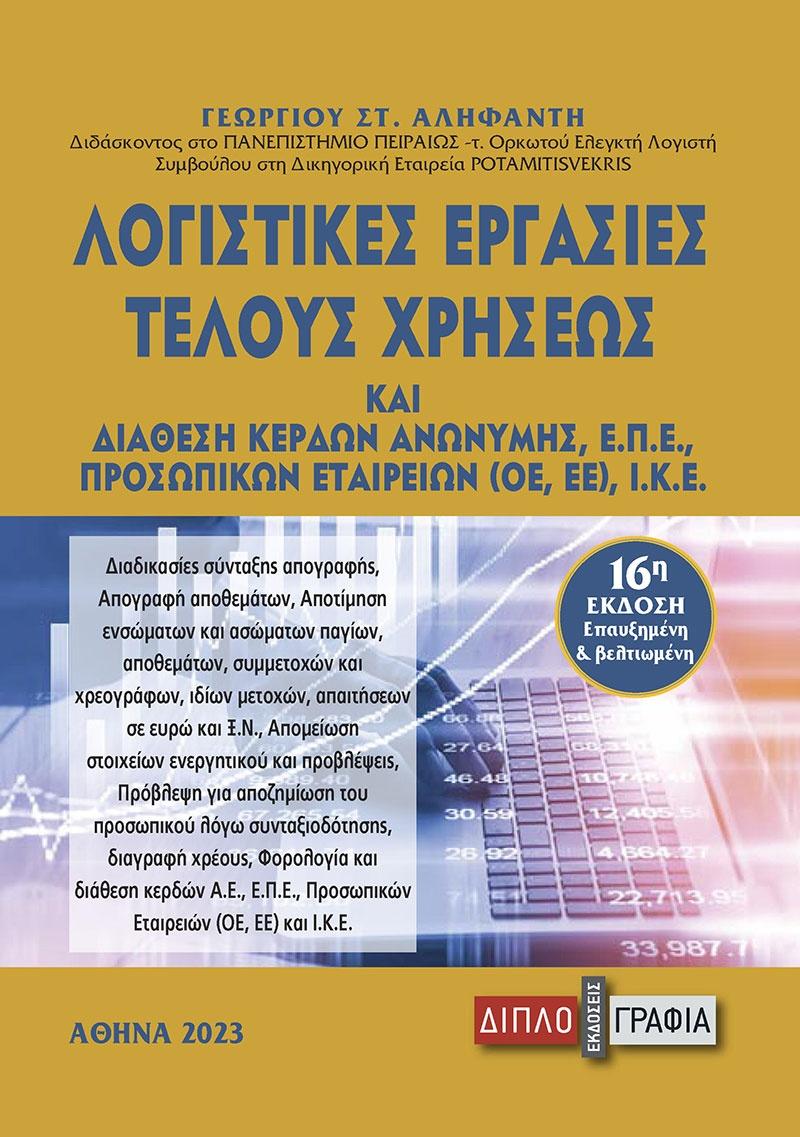 ΛΟΓΙΣΤΙΚΕΣ ΕΡΓΑΣΙΕΣ ΤΕΛΟΥΣ ΧΡΗΣΕΩΣ