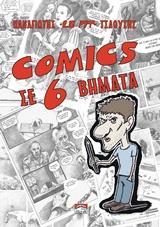 COMICS ΣΕ 6 ΒΗΜΑΤΑ