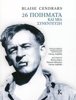 26 ΠΟΙΗΜΑΤΑ ΚΑΙ ΜΙΑ ΣΥΝΕΝΤΕΥΞΗ