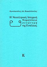 Η ΝΕΟΕΛΛΗΝΙΚΗ ΙΣΤΟΡΙΚΗ ΝΟΜΟΤΕΛΕΙΑ ΣΥΝΩΝΥΜΗ ΤΗΣ ΕΥΤΕΛΕΙΑΣ