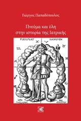 ΠΝΕΥΜΑ ΚΑΙ ΥΛΗ ΣΤΗΝ ΙΣΤΟΡΙΑ ΤΗΣ ΙΑΤΡΙΚΗΣ