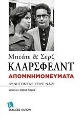 ΑΠΟΜΝΗΜΟΝΕΥΜΑΤΑ