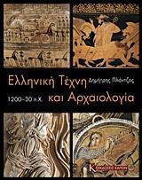 ΕΛΛΗΝΙΚΗ ΤΕΧΝΗ ΚΑΙ ΑΡΧΑΙΟΛΟΓΙΑ 1200-30 Π.Χ.