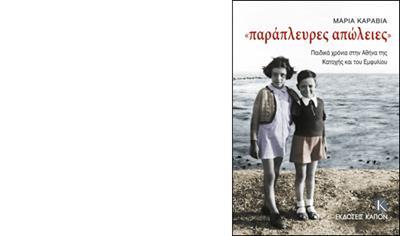 ΠΑΡΑΠΛΕΥΡΕΣ ΑΠΩΛΕΙΕΣ