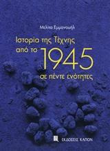 ΙΣΤΟΡΙΑ ΤΗΣ ΤΕΧΝΗΣ ΑΠΟ ΤΟ 1945 ΣΕ ΠΕΝΤΕ ΕΝΟΤΗΤΕΣ