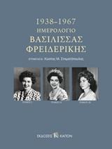 ΗΜΕΡΟΛΟΓΙΟ ΒΑΣΙΛΙΣΣΑΣ ΦΡΕΙΔΕΡΙΚΗΣ