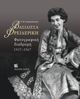 ΒΑΣΙΛΙΣΣΑ ΦΡΕΙΔΕΡΙΚΗ: ΦΩΤΟΓΡΑΦΙΚΗ ΔΙΑΔΡΟΜΗ 1937-1967