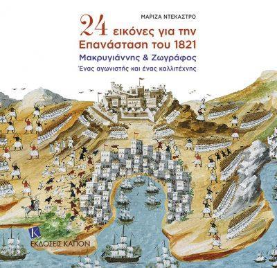 24 ΕΙΚΟΝΕΣ ΓΙΑ ΤΗΝ ΕΠΑΝΑΣΤΑΣΗ ΤΟΥ 1821