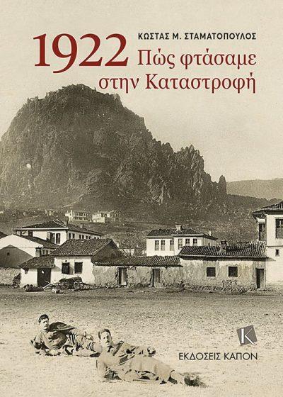 1922, ΠΩΣ ΦΤΑΣΑΜΕ ΣΤΗΝ ΚΑΤΑΣΤΡΟΦΗ