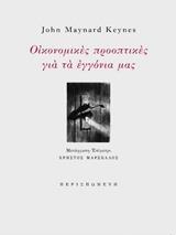 ΟΙΚΟΝΟΜΙΚΕΣ ΠΡΟΟΠΤΙΚΕΣ ΓΙΑ ΤΑ ΕΓΓΟΝΙΑ ΜΑΣ