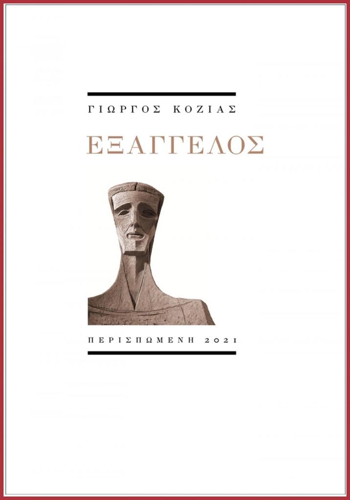 ΕΞΑΓΓΕΛΟΣ (No 48)