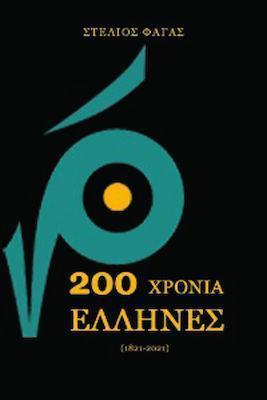 200 ΧΡΟΝΙΑ ΕΛΛΗΝΕΣ