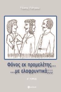 ΦΟΝΟΣ ΕΚ ΠΡΟΜΕΛΕΤΗΣ... ΜΕ ΕΛΑΦΡΥΝΤΙΚΑ; - Α' ΤΟΜΟΣ