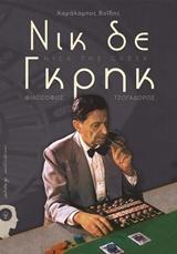 ΝΙΚ ΔΕ ΓΚΡΗΚ