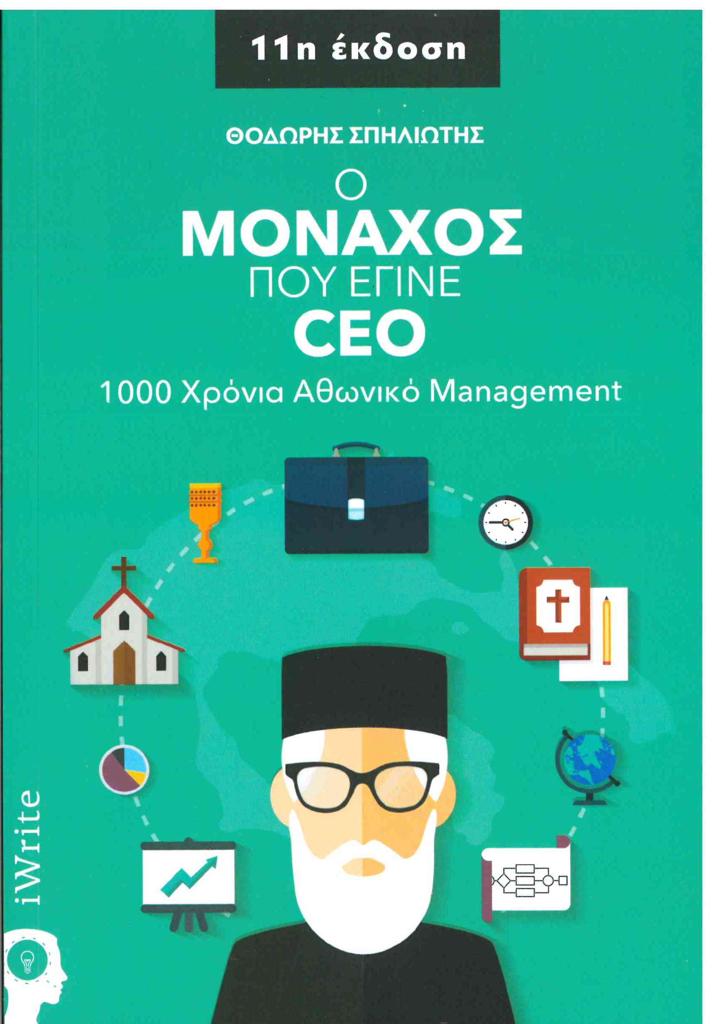 Ο ΜΟΝΑΧΟΣ ΠΟΥ ΕΓΙΝΕ CEO