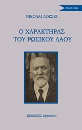 Ο ΧΑΡΑΚΤΗΡΑΣ ΤΟΥ ΡΩΣΙΚΟΥ ΛΑΟΥ