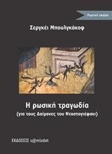 Η ΡΩΣΙΚΗ ΤΡΑΓΩΔΙΑ (ΓΙΑ ΤΟΥΣ ΔΑΙΜΟΝΕΣ ΤΟΥ ΝΤΟΣΤΟΓΙΕΦΣΚΙ)