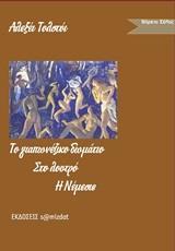 ΤΟ ΓΙΑΠΩΝΕΖΙΚΟ ΔΩΜΑΤΙΟ. ΣΤΟ ΛΟΥΤΡΟ. ΝΕΜΕΣΙΣ