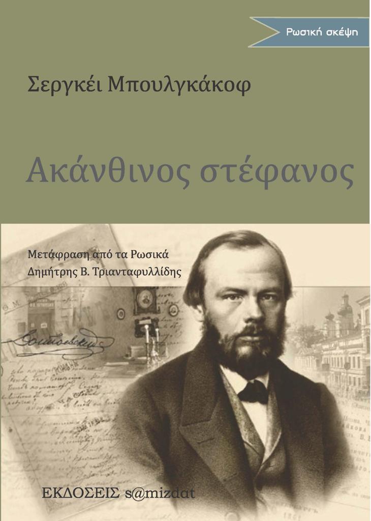 ΑΚΑΝΘΙΝΟΣ ΣΤΕΦΑΝΟΣ